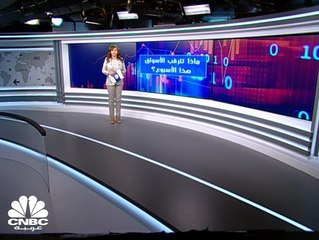 ماذا تترقب الأسواق هذا الأسبوع؟