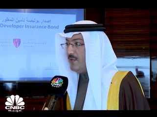 الرئيس التنفيذي لمؤسسة التنظيم العقاري بالبحرين لـCNBC عربية: بوليصة التأمين هي خيار ثالث أمام المطورين العقاريين المسجلين لدينا