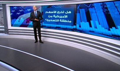 هل تخرج الأسهم الأمريكية من منطقة التصحيح؟