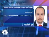 رئيس قسم السندات في FFA Private Bank لـ CNBC عربية: تشكيل الحكومة اللبنانية دعم الطلب على السندات وخفض الفوائد