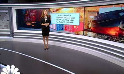 اتفاق التجارة بين أمريكا والصين... هل ينخفض العجز التجاري الأمريكي؟