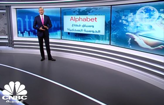 Alphabet وسباق قطاع الحوسبة السحابية