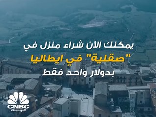 هل تصدق أنه بإمكانك امتلاك منزل في صقلية بدولارٍ واحد؟