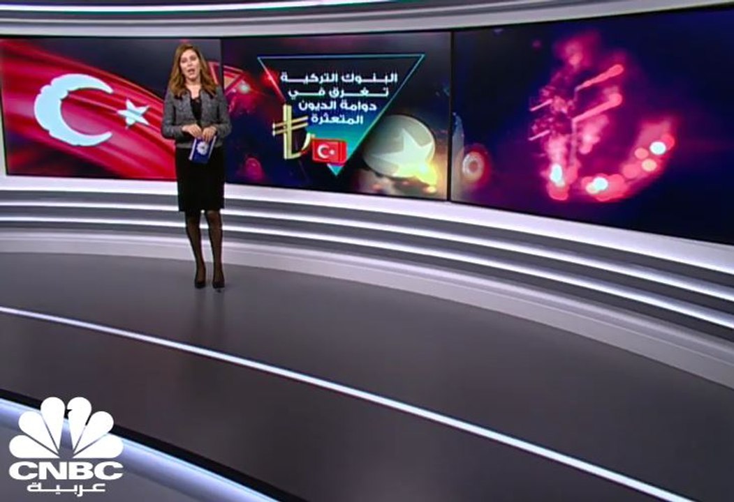 البنوك التركية تغرق في دوامة الديون المتعثرة