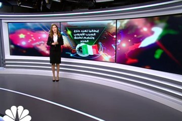 إيطاليا تغرد خارج السرب الأوروبي وتنضم لطريق الحرير