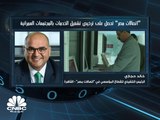 الرئيس التنفيذي للقطاع المؤسسي في اتصالات مصر لـ CNBC عربية: نرصد استثمارات تتراوح بين 3.5 - 4.5  مليارات جنيه لعام 2019