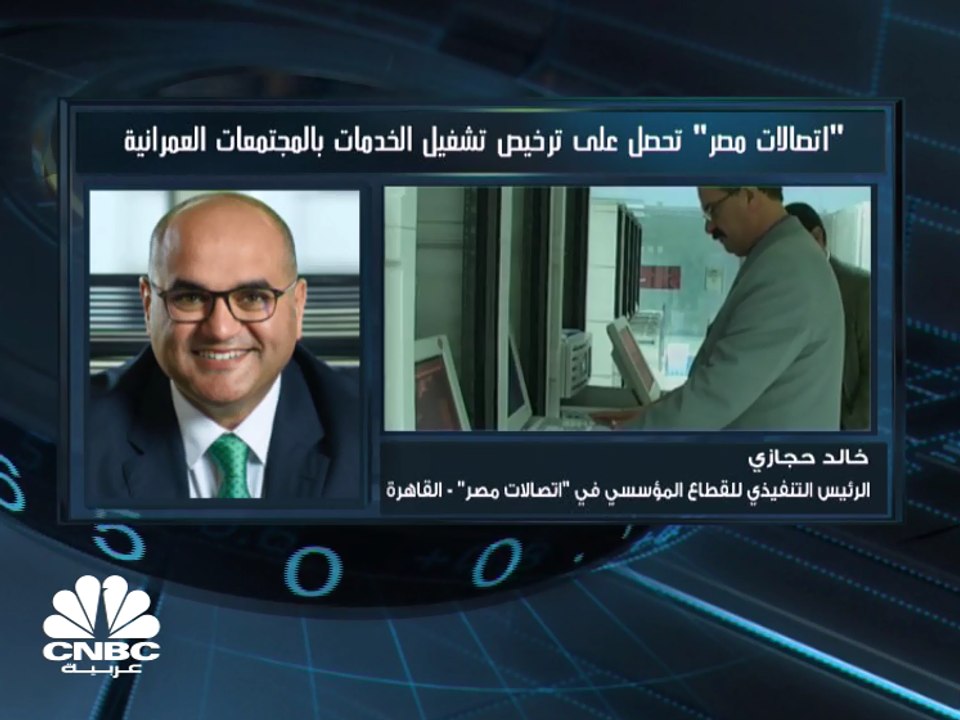 الرئيس التنفيذي للقطاع المؤسسي في اتصالات مصر لـ CNBC عربية: نرصد استثمارات تتراوح بين 3.5 - 4.5  مليارات جنيه لعام 2019