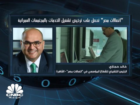 الرئيس التنفيذي للقطاع المؤسسي في اتصالات مصر لـ CNBC عربية: نرصد استثمارات تتراوح بين 3.5 - 4.5 مليارات جنيه لعام 2019