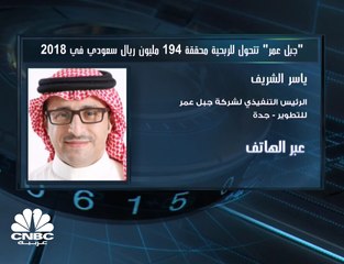 Download Video: الرئيس التنفيذي لشركة جبل عمر للتطوير لـ CNBC عربية: نستهدف 4.5  مليارات ريال عن طريق البيع على الخارطة