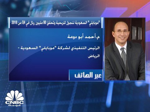 موبايلي السعودية تتحول للربحية وتحقيق 80 مليون ريال في الربع الرابع من 2018