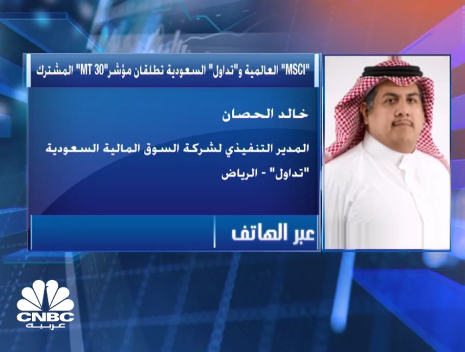 "MSCI" العالمية وتداول السعودية تطلقان مؤشر "MT...