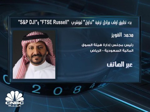 رئيس مجلس إدارة هيئة السوق المالية السعودية: انضمامنا لمؤشرات FTSE Russell وS&P للأسواق الناشئة سيدخل فئات جديدة من المستثمرين والمنتجات