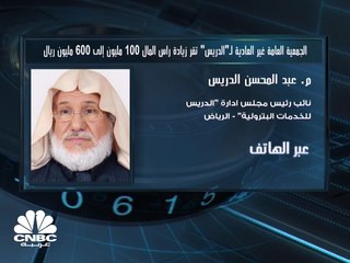 رئيس مجلس إدارة "الدريس" السعودية لـ CNBC عربية : سيتم توجيه جزء من زيادة رأس المال لبناء مخازن جديدة ولزيادة الأسطول
