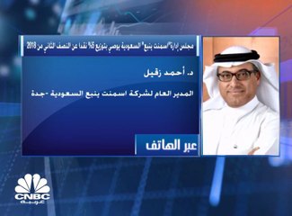 الرئيس التنفيذي لـ"اسمنت ينبع" السعودية: مخزون الكلنكر في الشركة يتجاوز 4 ملايين طن