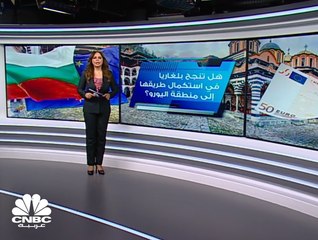 بلغاريا ... هل تنجح في الوصول إلى منطقة اليورو؟