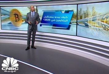 ما هو مستقبل البتكوين في 2020؟