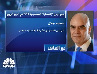 الرئيس التنفيذي لشركة "اكسترا" السعودية لـ CNBC عربية: الحصة السوقية للشركة ارتفعت إلى 20% خلال 2019