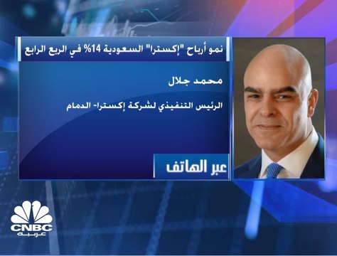 الرئيس التنفيذي لشركة اكسترا السعودية لـ CNBC عربية: الحصة السوقية للشركة ارتفعت إلى 20% خلال 2019