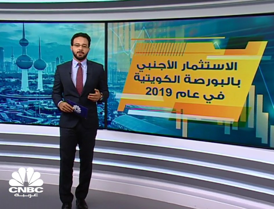 نمو صافي الاستثمار الأجنبي بالبورصة الكويتية 81% إلى نحو ملياري دولار في عام 2019