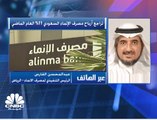 الرئيس التنفيذي لمصرف الإنماء السعودي لـ CNBC عربية: تعديلات احتساب الزكاة أثرت على نتائج البنك العام الماضي