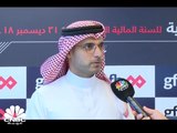 الرئيس التنفيذي لمجموعة GFH المالية لـ CNBC عربية: إتمام شروط الإدراج في السوق السعودي خلال النصف الأول من 2019