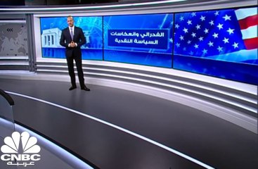 الفدرالي وانعكاسات السياسة النقدية