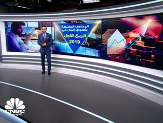 ما هي المخاوف التي كانت محيطة بالأسواق في الربع الأول من 2019؟