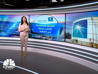 "أرامكو السعودية" على عرش الشركات الأكثر ربحاً على وجه الأرض