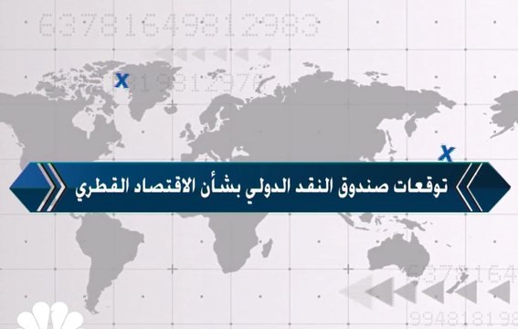 صندوق النقد الدولي يتوقع نمو الاقتصاد القطري بنسبة 2.6% في 2019 و 3.2% في 2020