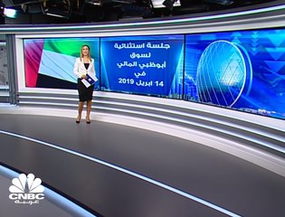 جلسة استثنائية لسوق أبوظبي المالي مع مكاسب سوقية بقيمة 13 مليار درهم