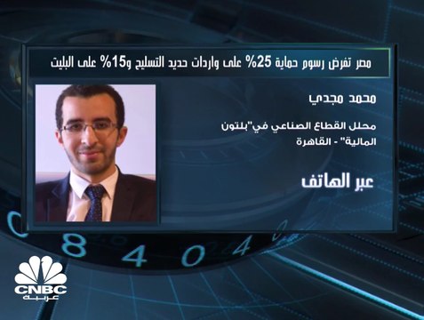 مصر تفرض رسوم حماية بواقع 25% على واردات حديد التسليح و 15% على البليت