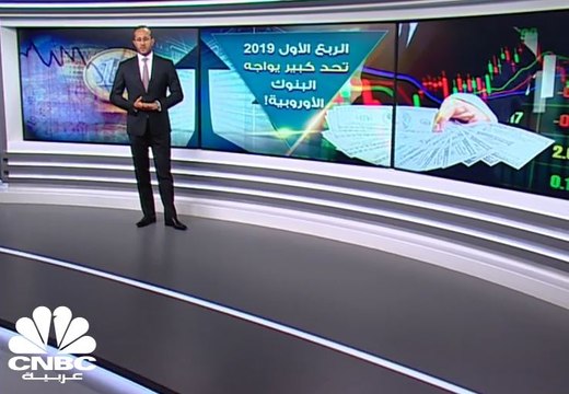الربع الأول 2019 ....تحد كبير يواجه البنوك الأوروبية!
