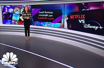 Netflix وDisney ... صناعة البث عبر الإنترنت حرب تشتعل!