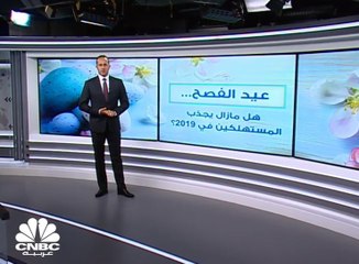 عيد الفصح... هل ما زال يجذب المستهلكين في 2019 ؟