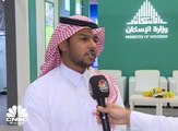 المتحدث الرسمي لوزارة الإسكان في السعودية لـ CNBC عربية: نعمل مع المطورين حالياً على تنفيذ 46 مشروعاً من أصل 70