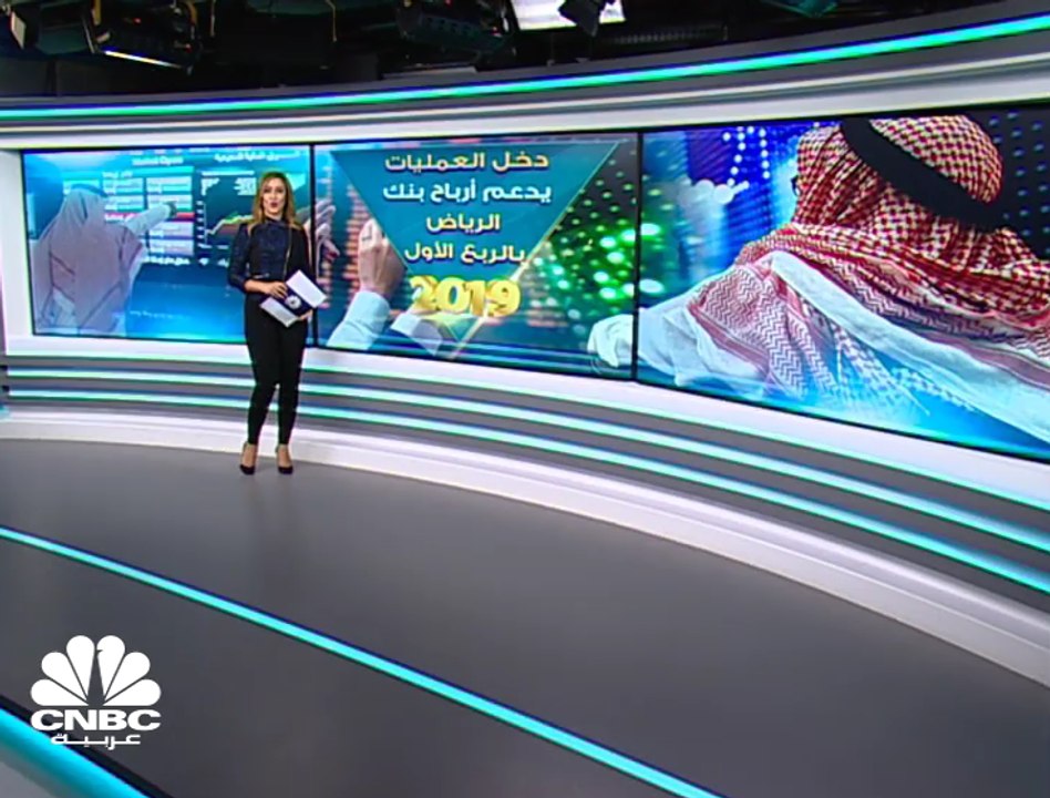 ارتفاع أرباح بنك الرياض السعودي بنسبة 45% في ال...