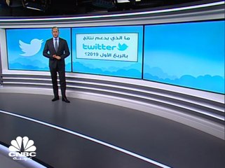 إيرادات Twitter تفوق التوقعات في الربع الأول 2019