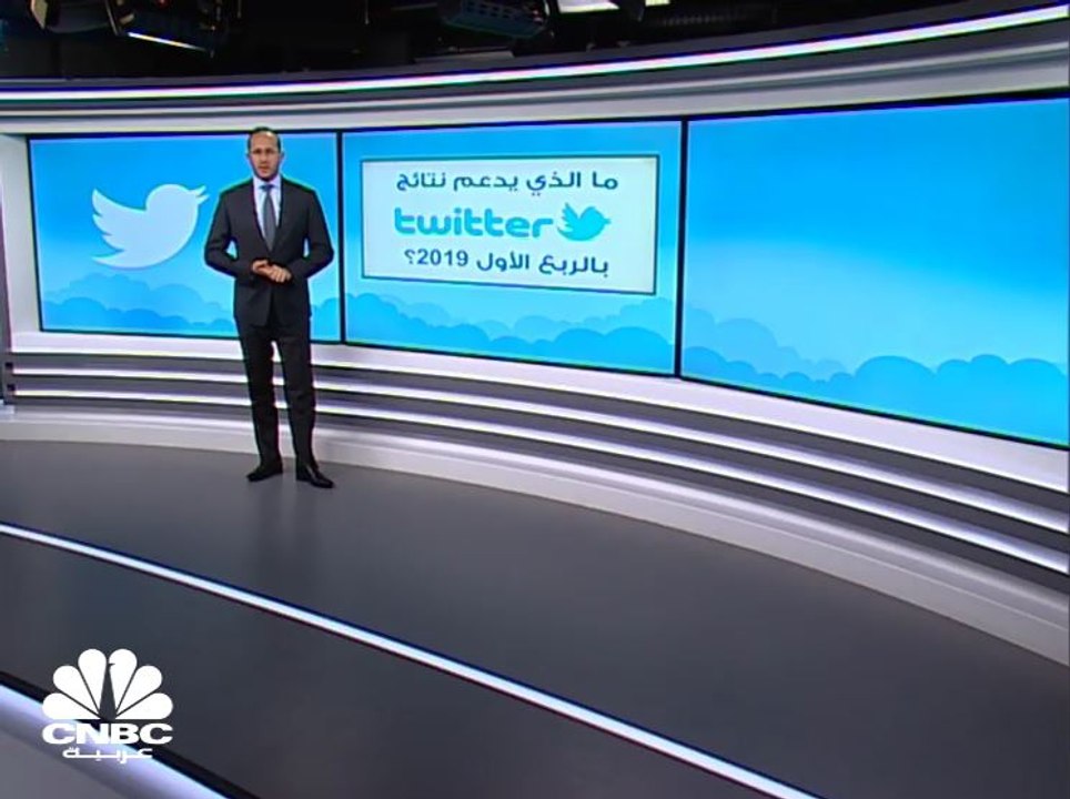 إيرادات Twitter تفوق التوقعات في الربع الأول 2019