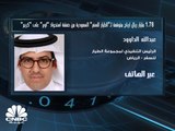 الرئيس التنفيذي لمجموعة الطيار السعودية لـ CNBC عربية: توقعاتنا بنجاح الاكتتاب العام الذي ستقوم به 