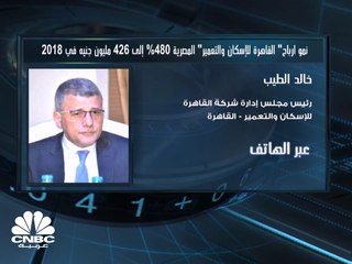 Download Video: رئيس مجلس إدارة شركة القاهرة للإسكان والتعمير لـCNBC عربية: تركيزنا بالفترات القادمة سيكون على المباني التجارية