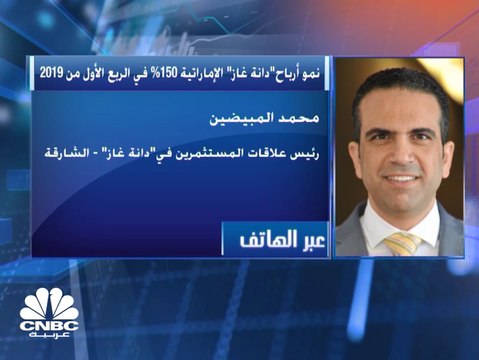 رئيس علاقات المستثمرين في دانة غاز لـCNBC عربية: توقعات بأن تكتمل التوسعة المخطط لها في إقليم كردستان العراق بحلول 2022