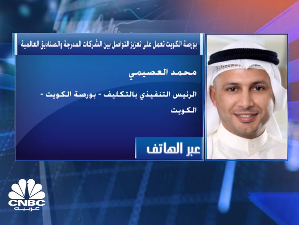 تنظيم لقاءات بين الشركات المدرجة في بورصة الكوي...