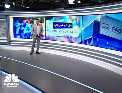 ارتفاع الأرباح الصافية لبنك أبوظبي الأول بنسبة 4% على أساس سنوي في الربع الأول من عام 2019