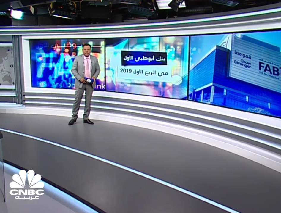 ارتفاع الأرباح الصافية لبنك أبوظبي الأول بنسبة 4% على أساس سنوي في الربع الأول من عام 2019