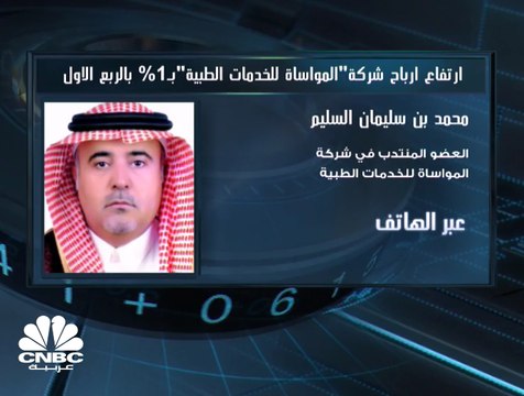 نمو أرباح المواساة للخدمات الطبية السعودية بأكثر من 1% إلى 107 ملايين ريال بالربع الأول من 2019