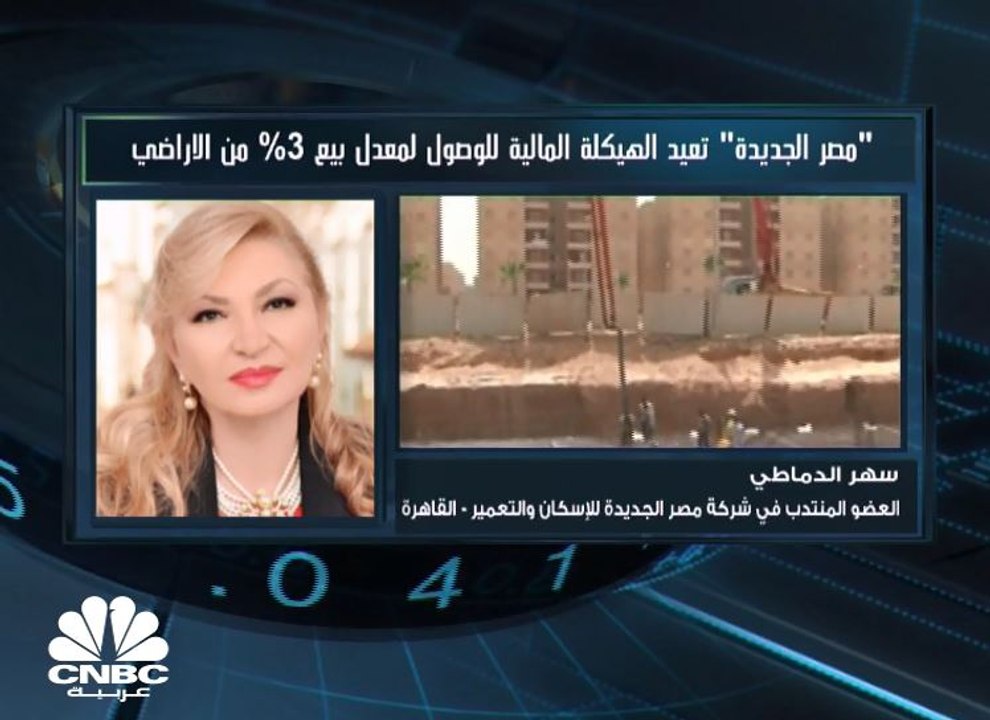 العضو المنتدب في شركة مصر الجديدة للإسكان والتعمير لـ CNBC عربية: لا علاقة لموعد طرح حصة إضافية من "مصر الجديدة" في البورصة بخطط بيع الأراضي