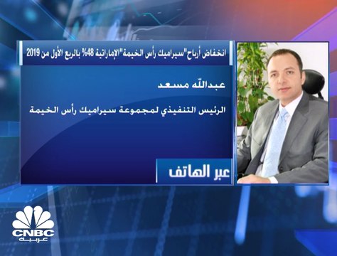 الرئيس التنفيذي لمجموعة سيراميك رأس الخيمة لـ CNBC عربية: سنعمل على تعويض انخفاض مبيعاتنا خلال الأشهر القادمة