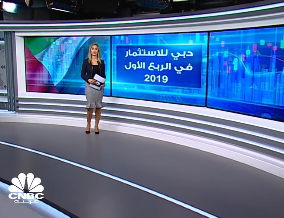 أرباح دبي للاستثمار تتراجع 44% خلال الربع الأول من 2019
