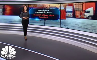 حدة الحرب التجارية تتصاعد.. كيف سيتأثر الاقتصاد العالمي؟