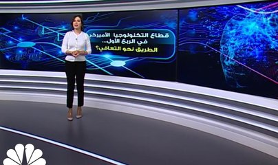 قطاع التكنولوجيا  الأمريكي في الربع الأول... الطريق نحو التعافي؟